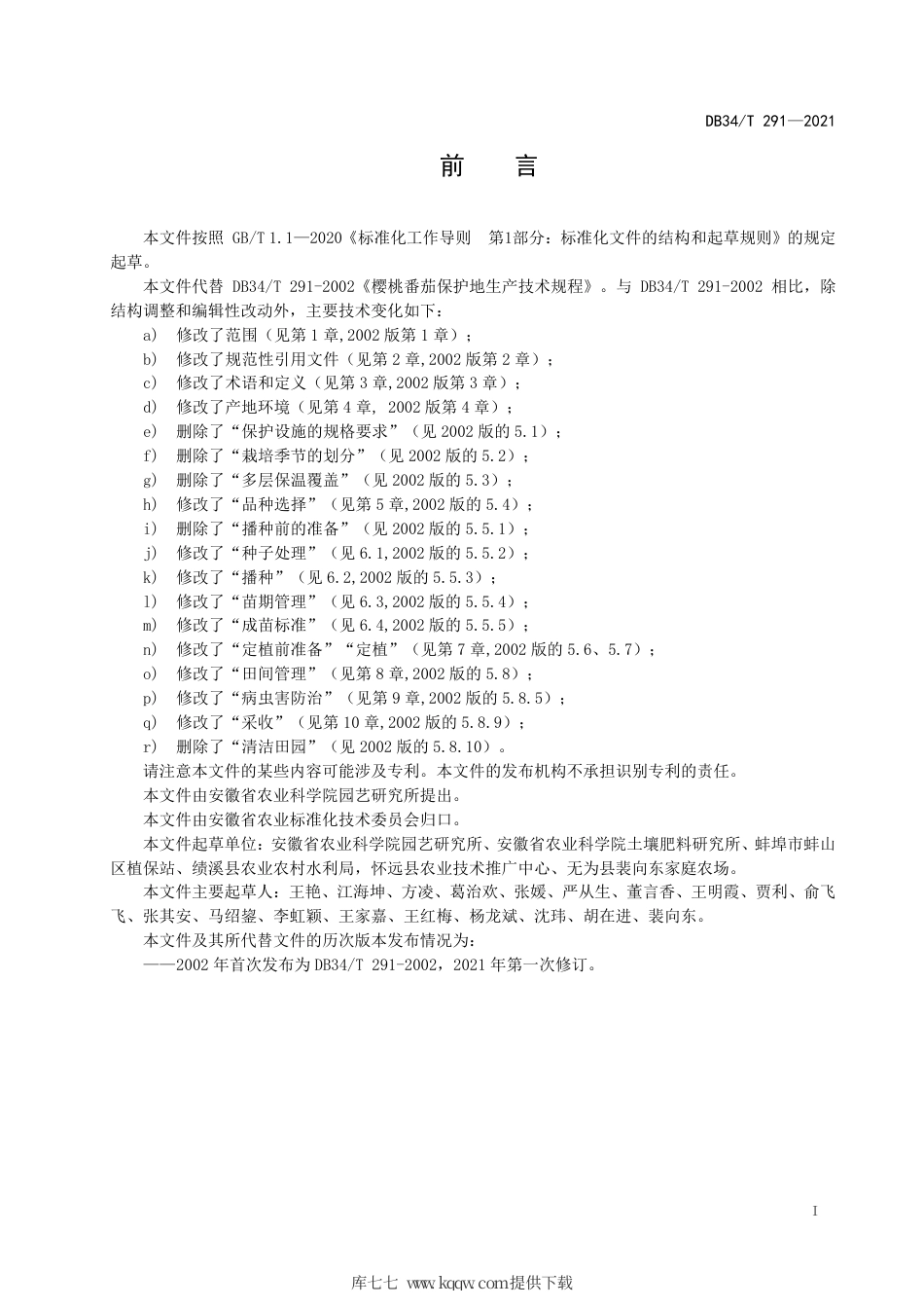 【地方标准】DB34∕T 291-2021 樱桃番茄保护地生产技术规程.pdf_第3页