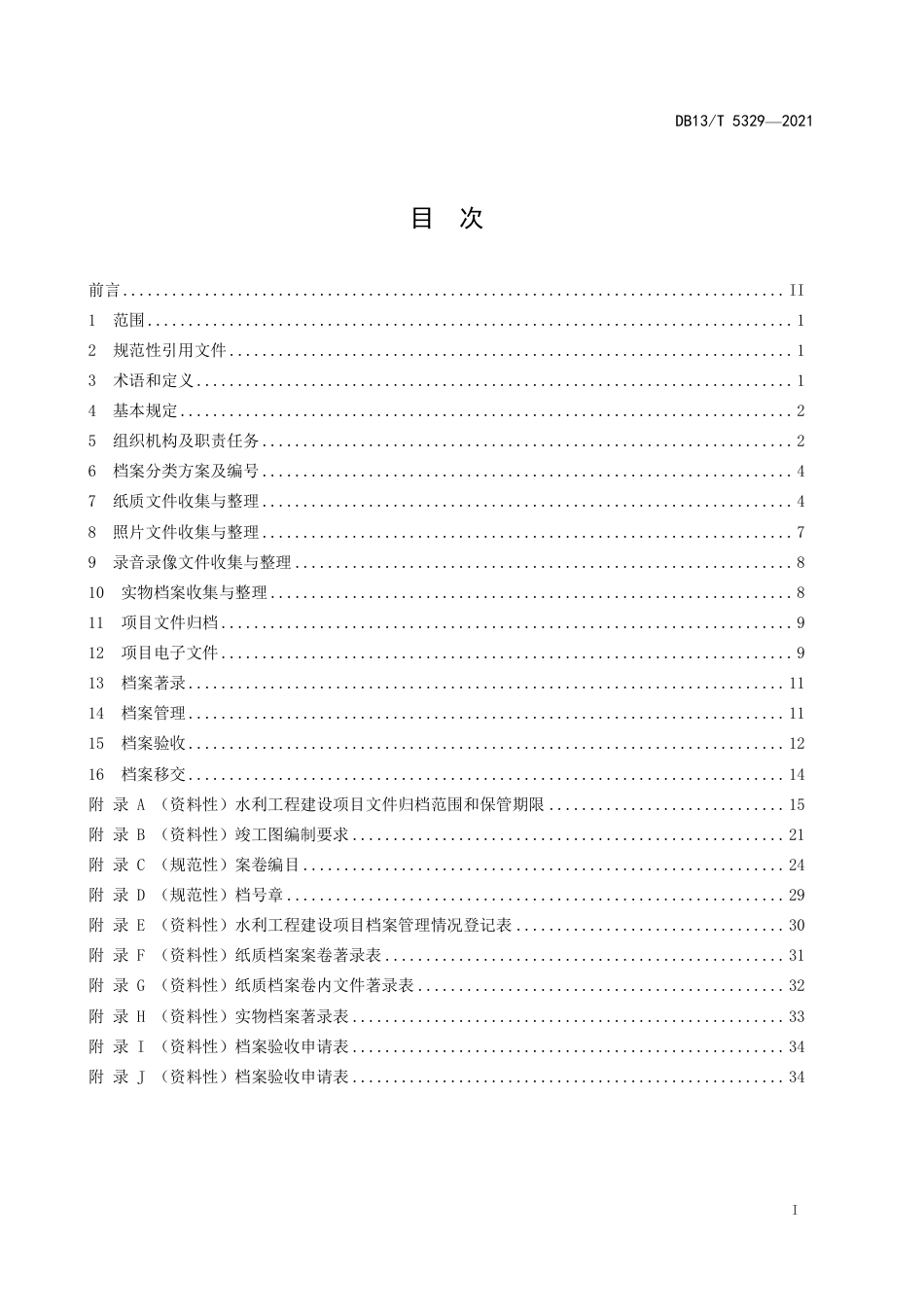 【地方标准】DB13∕T5329-2021水利工程建设项目档案管理规程.pdf_第3页