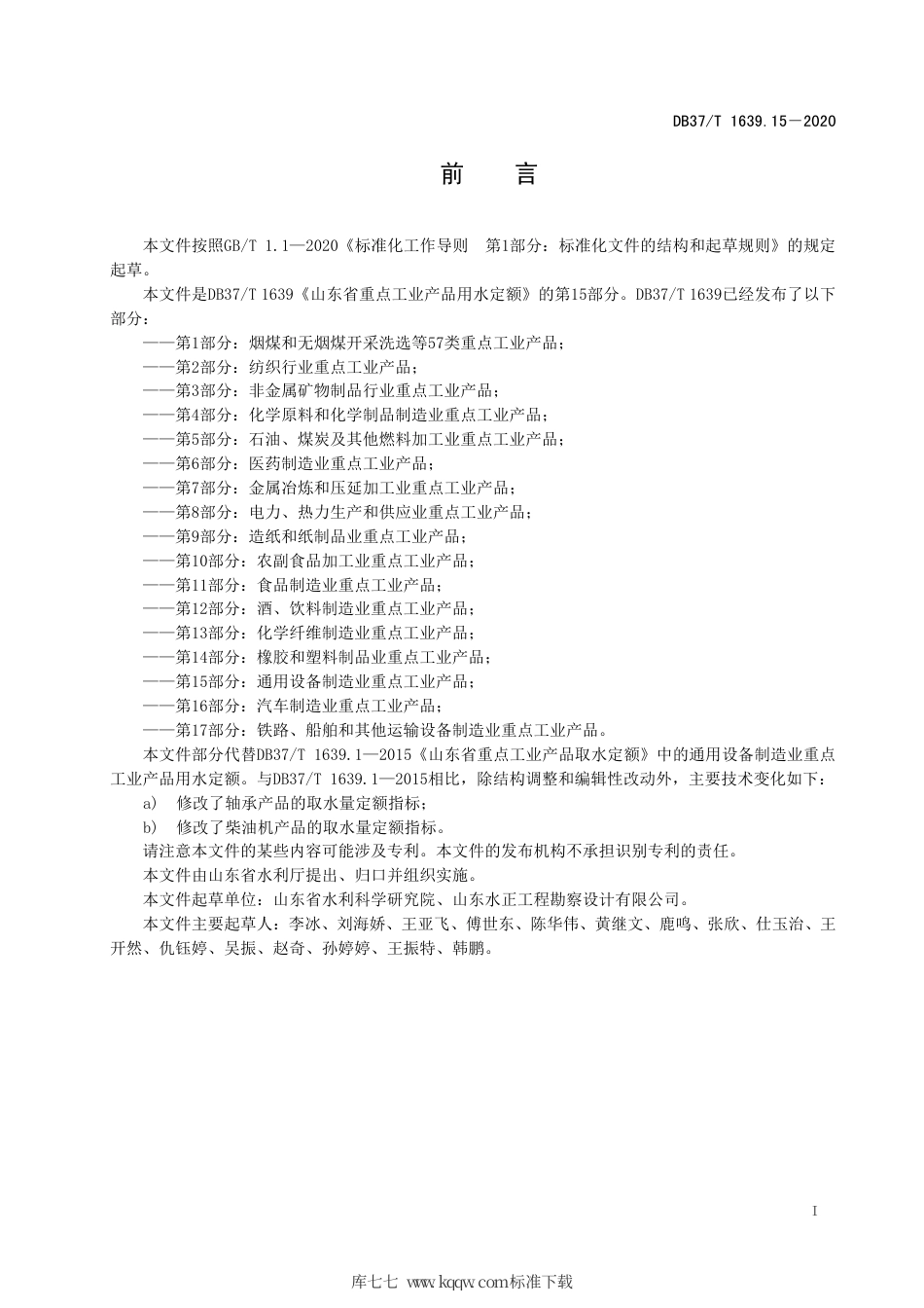 【地方标准】DB37∕T 1639.15-2020 山东省重点工业产品用水定额 第15部分：通用设备制造业重点工业产品.pdf_第3页