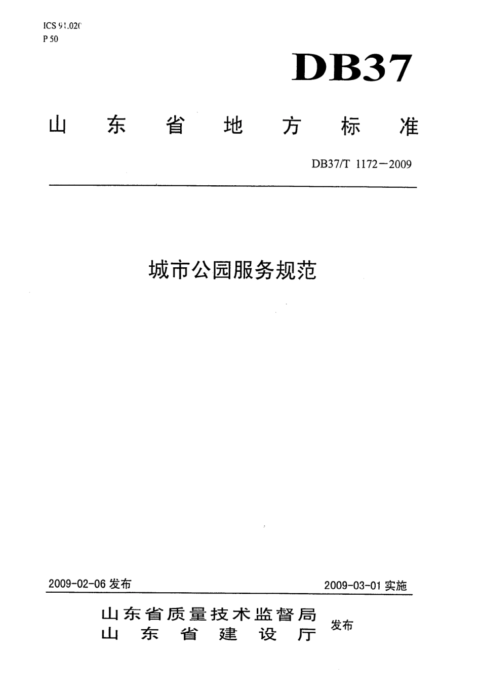 【地方标准】DB37∕T 1172-2009 城市公园服务规范.pdf_第1页