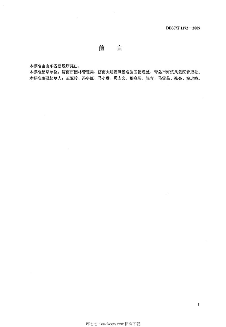 【地方标准】DB37∕T 1172-2009 城市公园服务规范.pdf_第2页