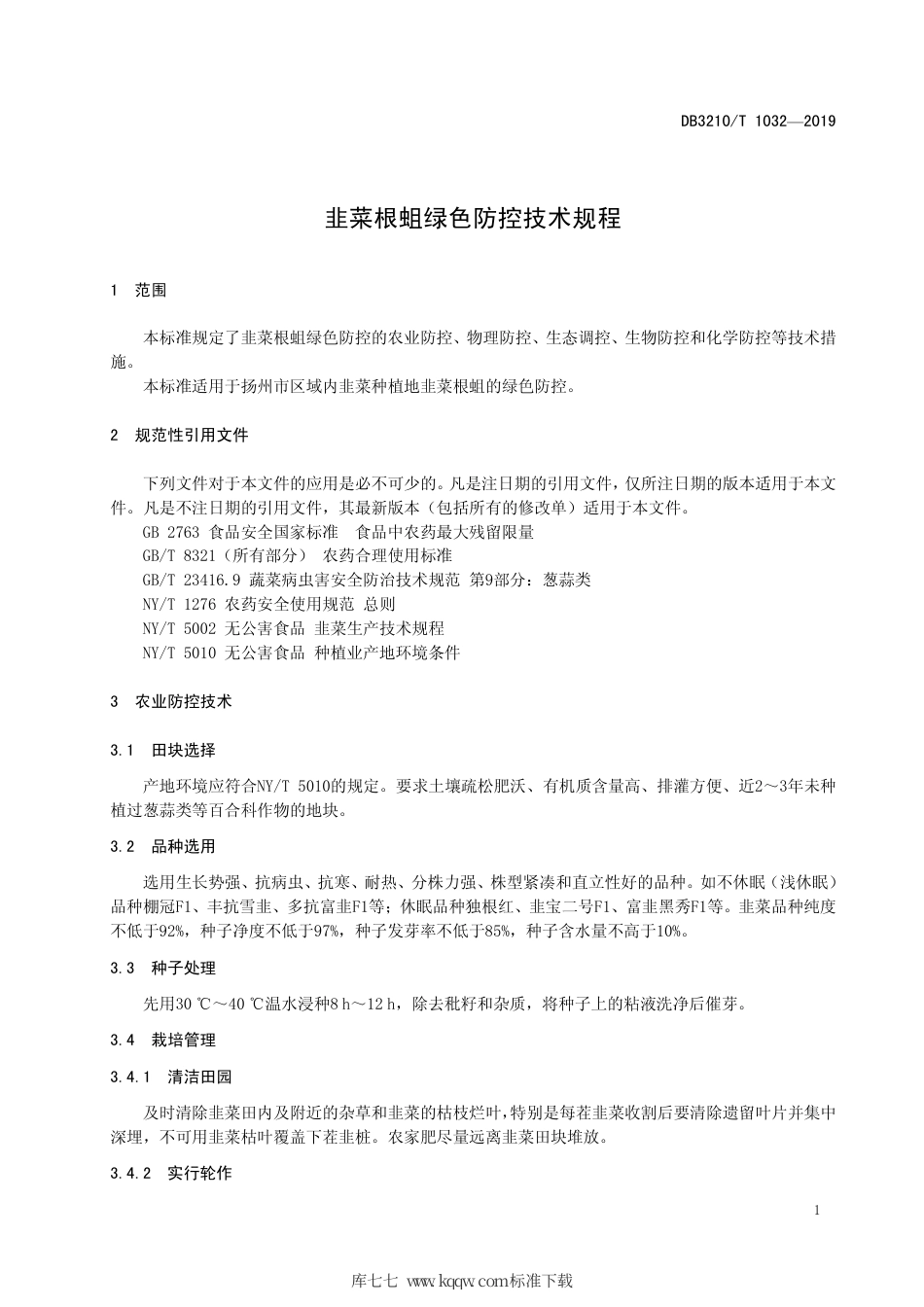 【地方标准】DB3210∕T 1032-2019 韭菜根蛆绿色防控技术规程.pdf_第3页