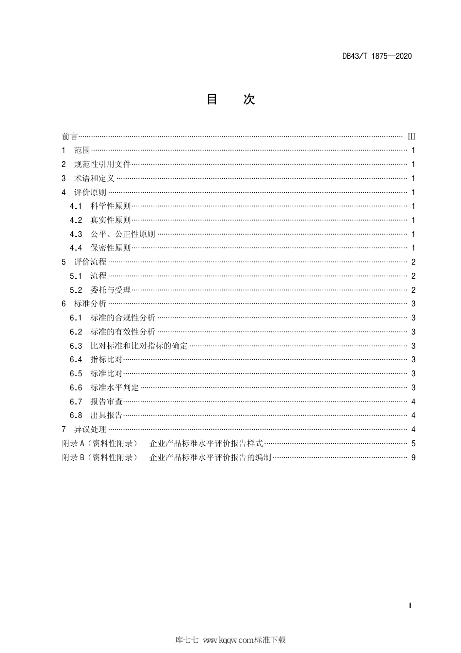 【地方标准】DB43∕T 1875-2020 企业产品标准水平评价指南.pdf_第3页