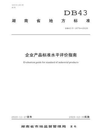 【地方标准】DB43∕T 1875-2020 企业产品标准水平评价指南.pdf