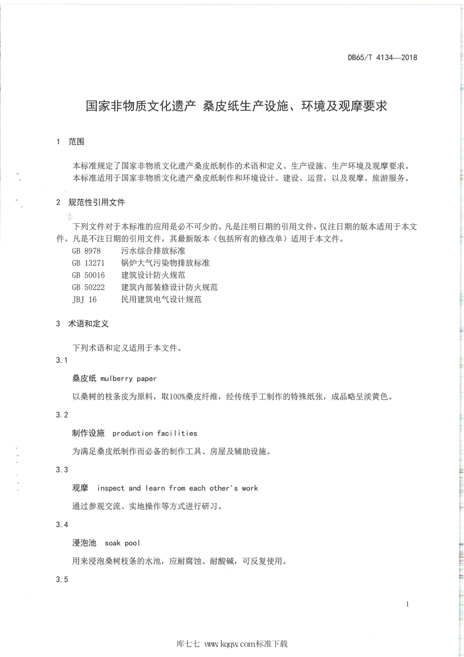 【地方标准】DB65∕T 4134-2018 国家非物质文化遗产 桑皮纸生产设施、环境及观摩要求.pdf_第3页