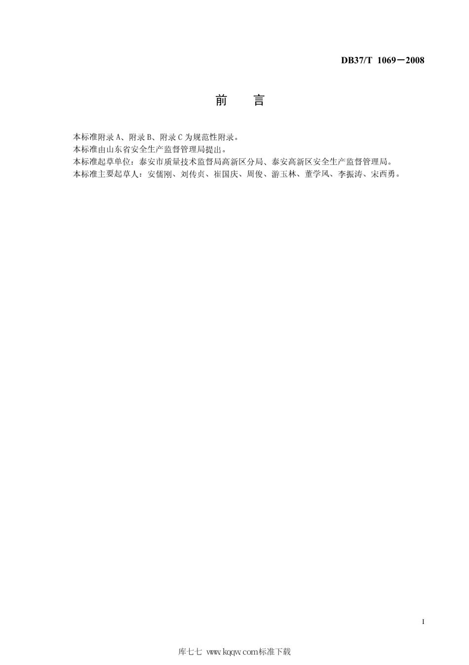 【地方标准】DB37∕T 1069-2008 园区特种设备安全管理规范.pdf_第2页