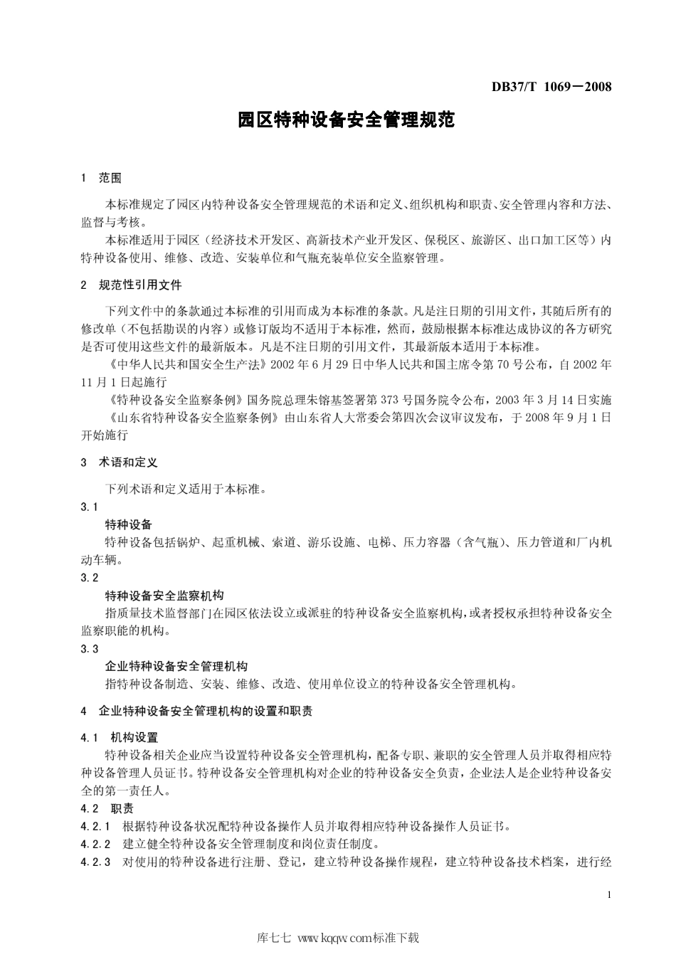 【地方标准】DB37∕T 1069-2008 园区特种设备安全管理规范.pdf_第3页