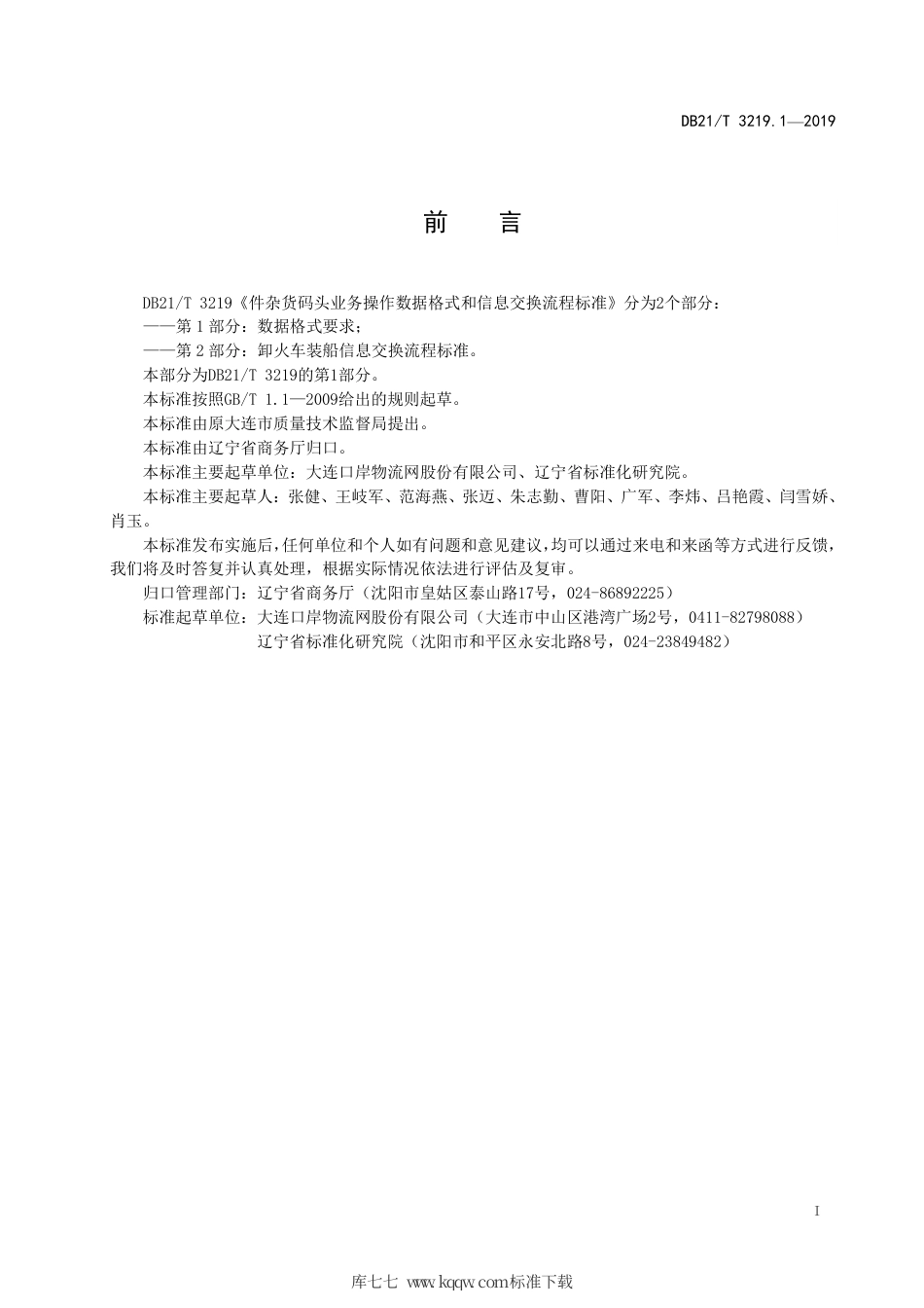 【地方标准】DB21∕T 3219.1-2019 件杂货码头业务操作数据格式和信息交换流程标准 第1部分：数据格式要求.pdf_第3页