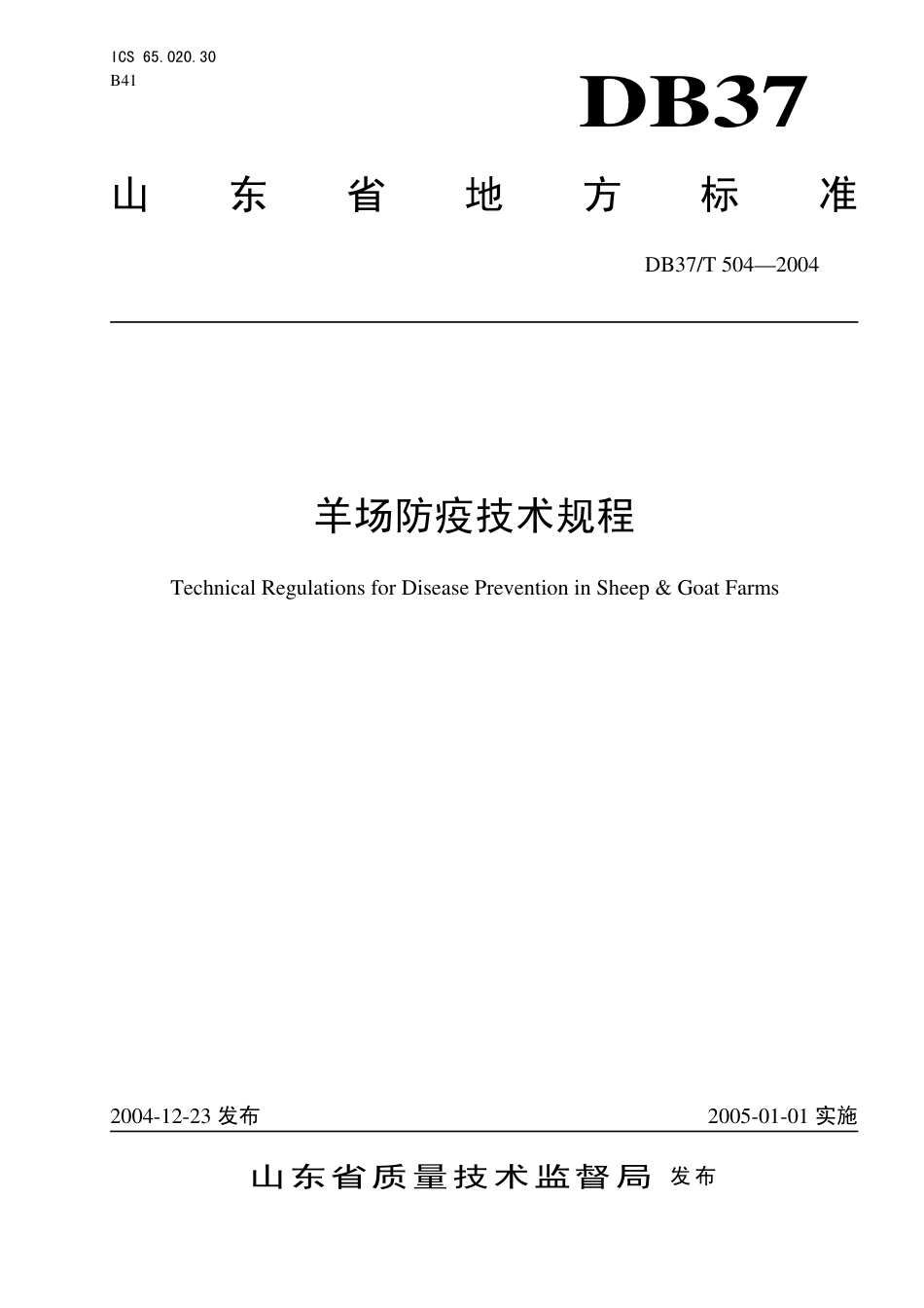 【地方标准】DB37∕T 504-2004 羊场防疫技术规程.pdf_第1页