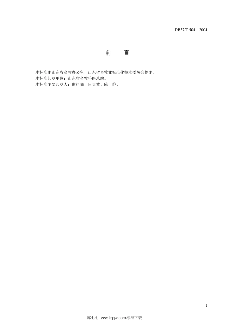 【地方标准】DB37∕T 504-2004 羊场防疫技术规程.pdf_第3页