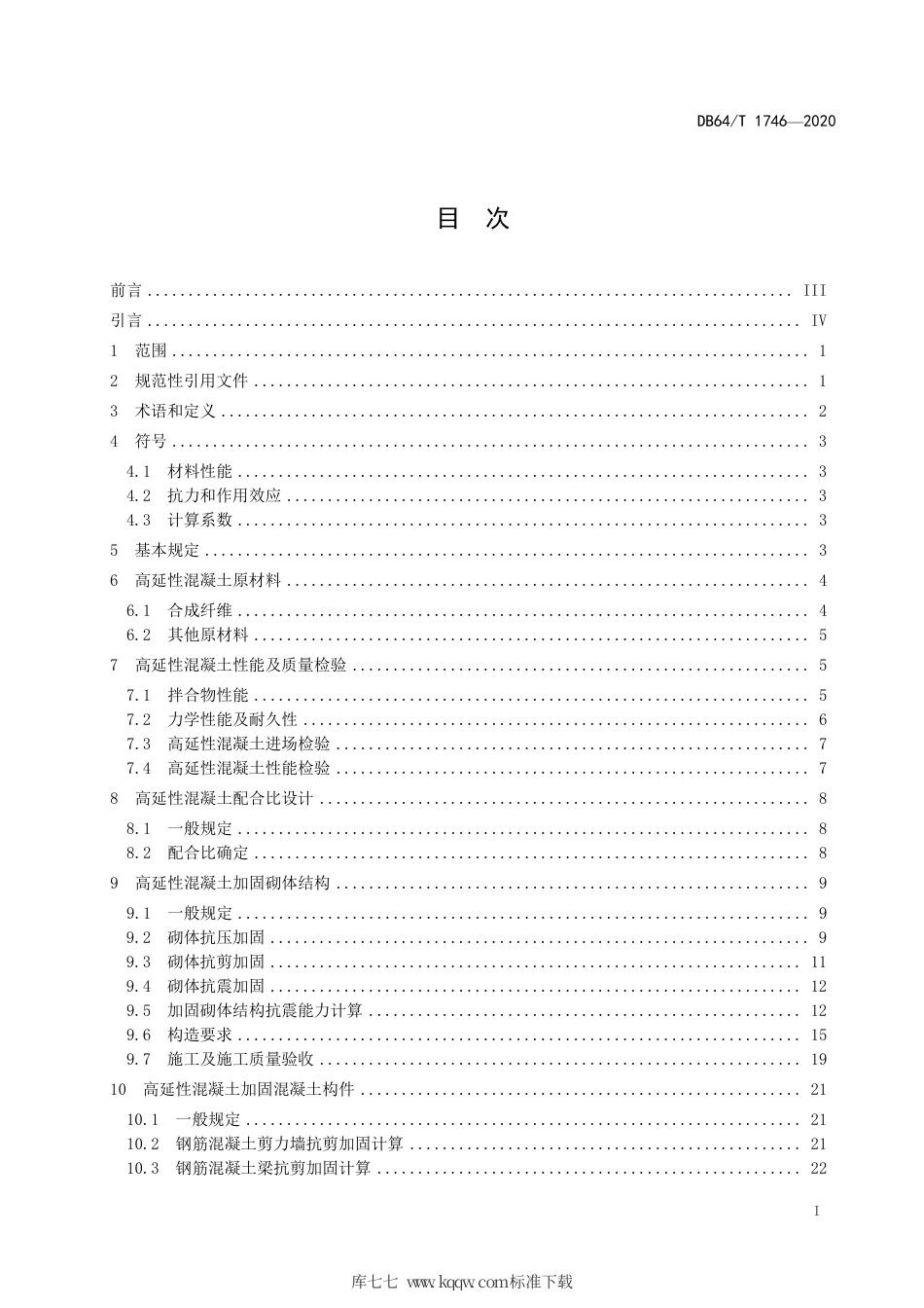 【地方标准】DB64∕T 1746-2020 高延性混凝土加固技术规程.pdf_第3页