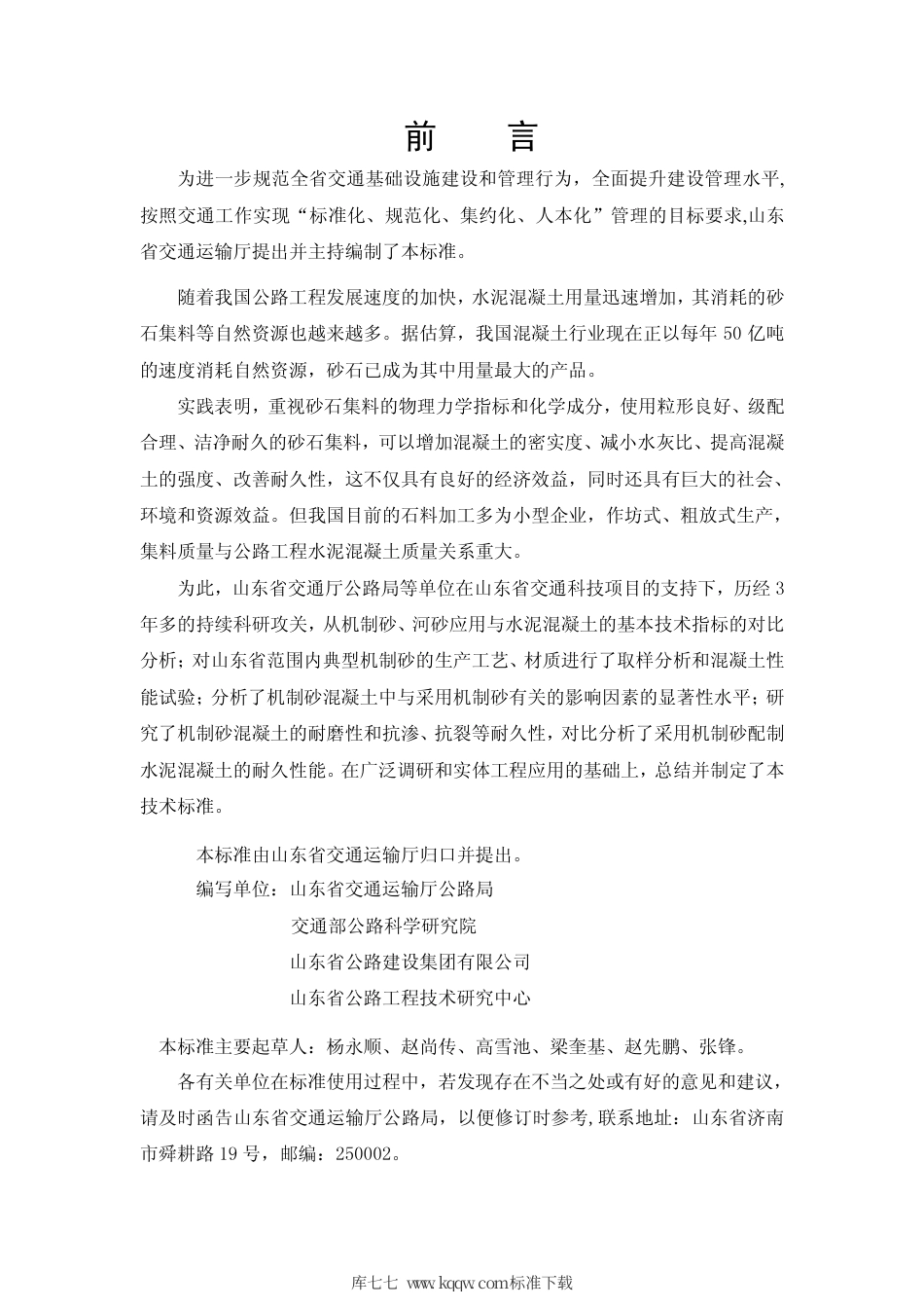 【地方标准】DB37∕T 1392-2009 公路工程水泥混凝土机制砂技术标准.pdf_第3页