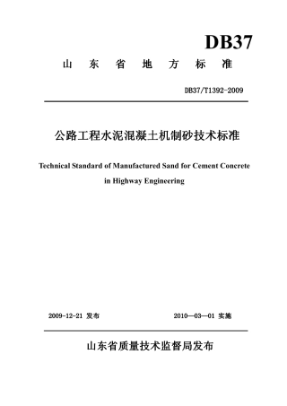 【地方标准】DB37∕T 1392-2009 公路工程水泥混凝土机制砂技术标准.pdf