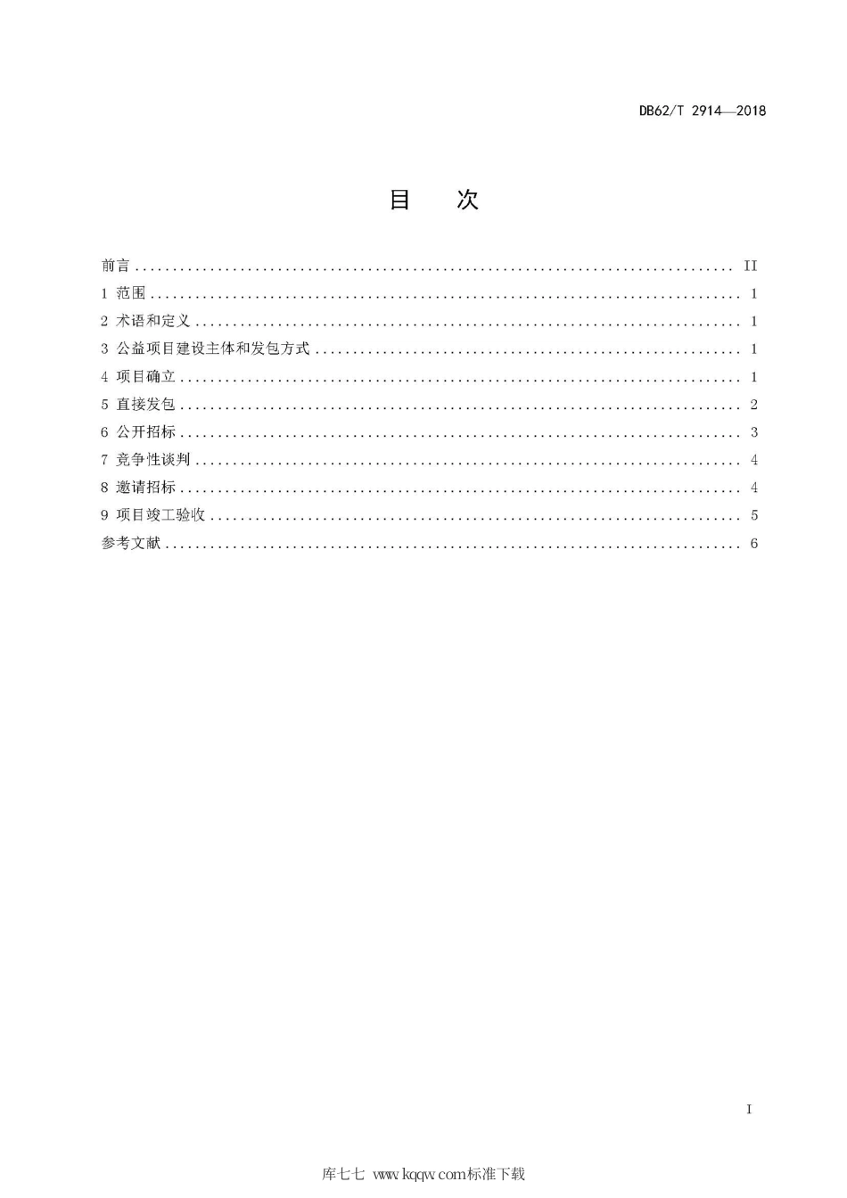 【地方标准】DB62∕T 2914-2018 农村集体经济组织公益项目建设规范.pdf.pdf_第3页