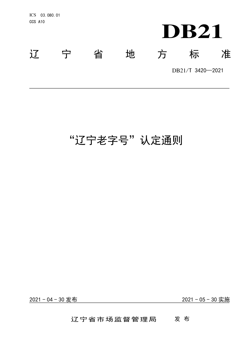 【地方标准】DB21∕T 3420-2021 “辽宁老字号”认定通则.pdf_第1页