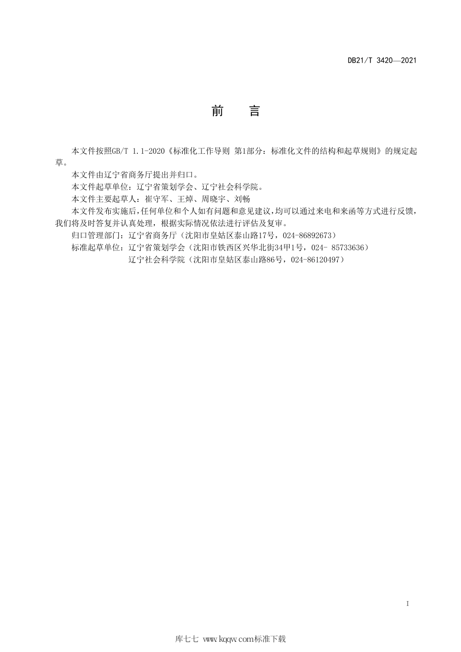 【地方标准】DB21∕T 3420-2021 “辽宁老字号”认定通则.pdf_第2页