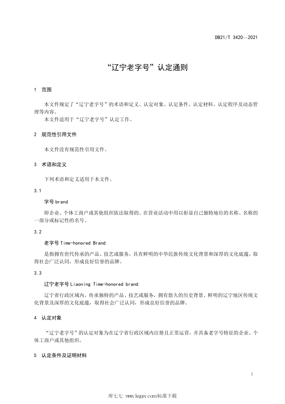 【地方标准】DB21∕T 3420-2021 “辽宁老字号”认定通则.pdf_第3页