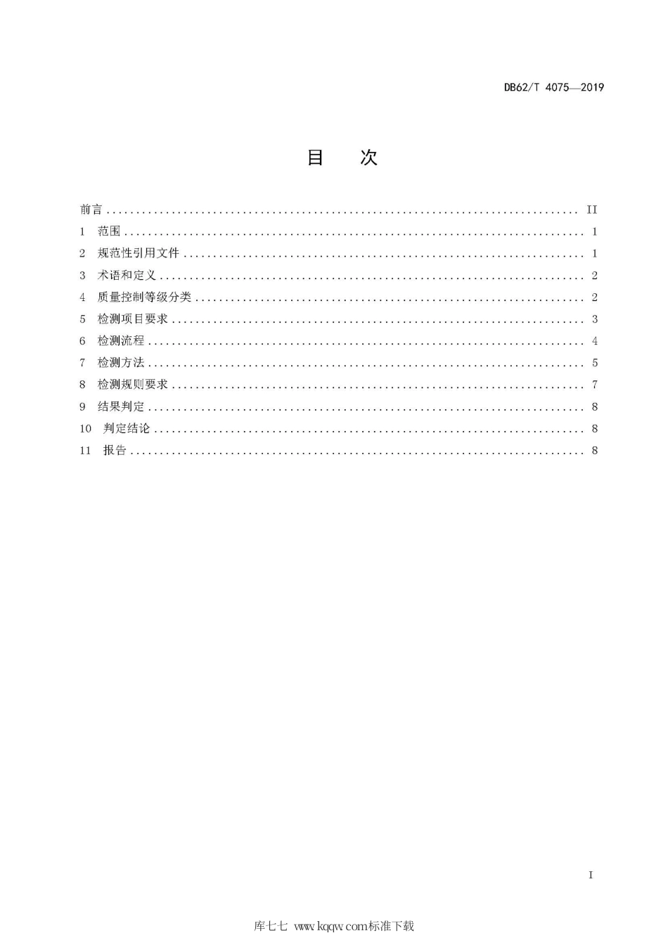 【地方标准】DB62∕T 4075-2019 实验用合作小型猪 微生物学、寄生虫学等级及监测.pdf.pdf_第3页
