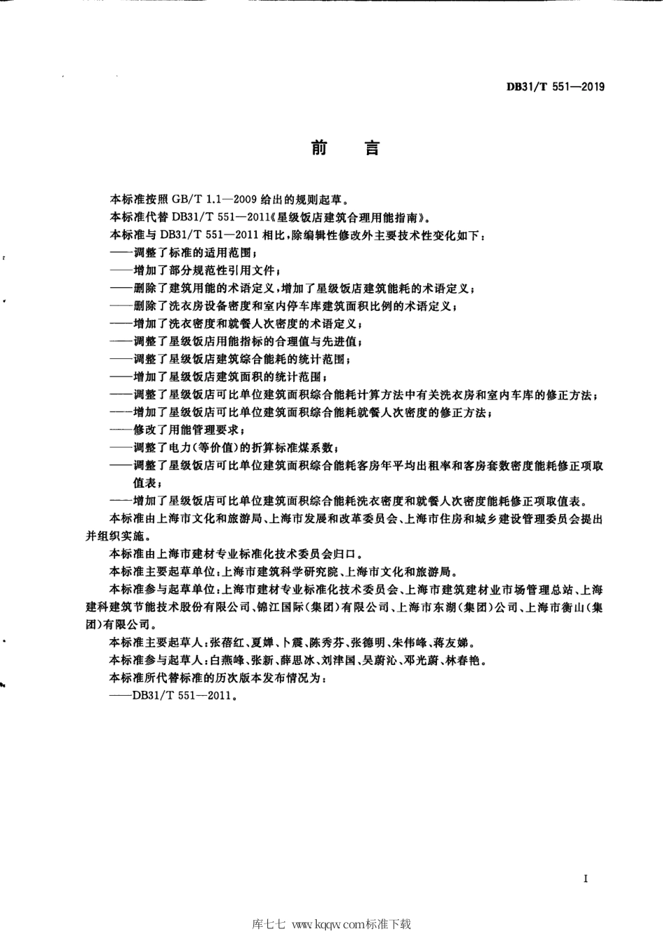 【地方标准】DB31∕T 551-2019 星级饭店建筑合理用能指南.pdf_第3页