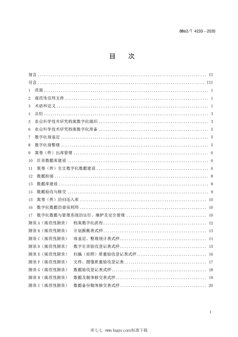 【地方标准】DB62∕T 4233-2020 农业科学技术研究档案数字化规范.pdf_第3页