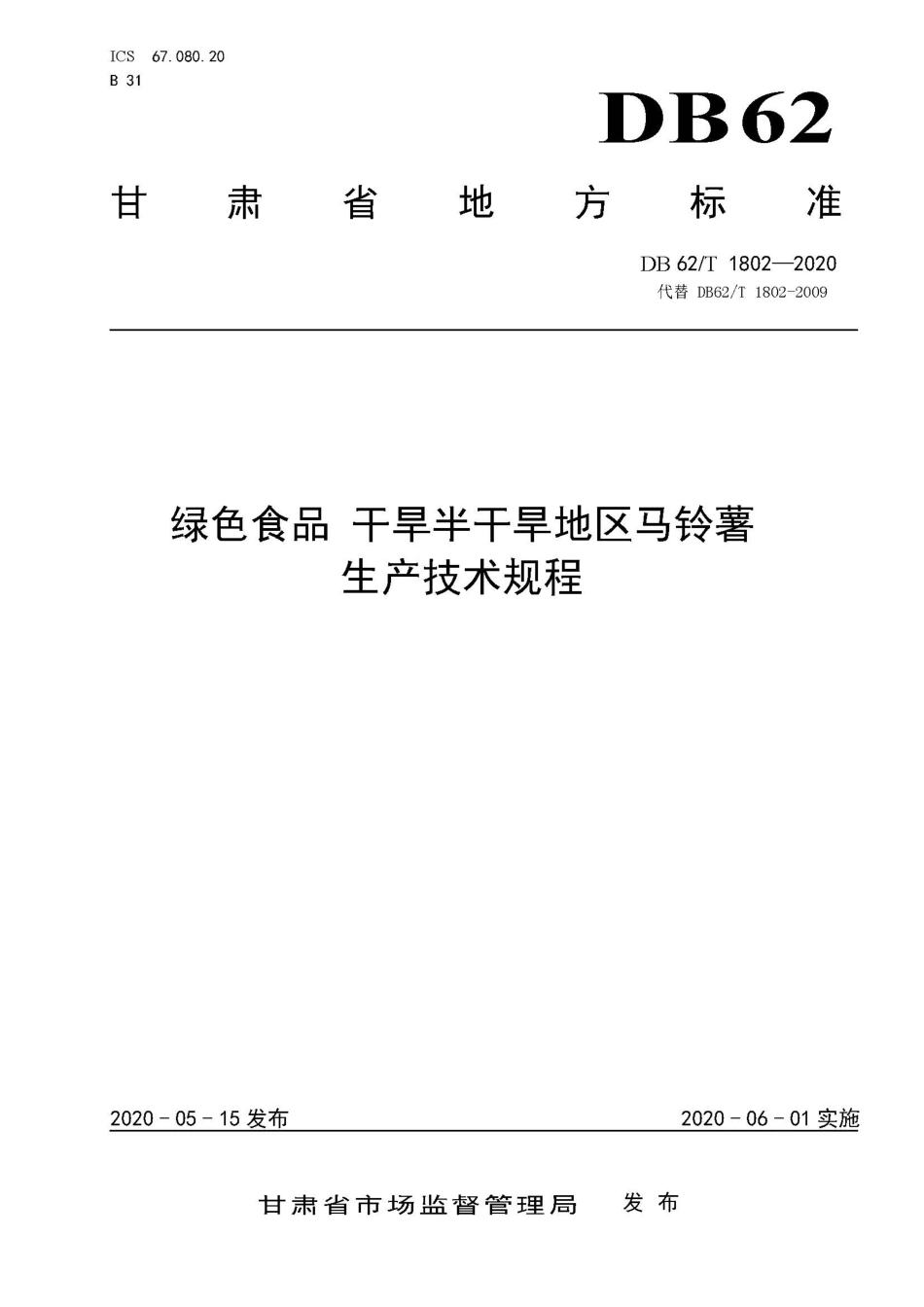【地方标准】DB62∕T 1802-2020 绿色食品 干旱半干旱地区马铃薯生产技术规程.pdf.pdf_第1页