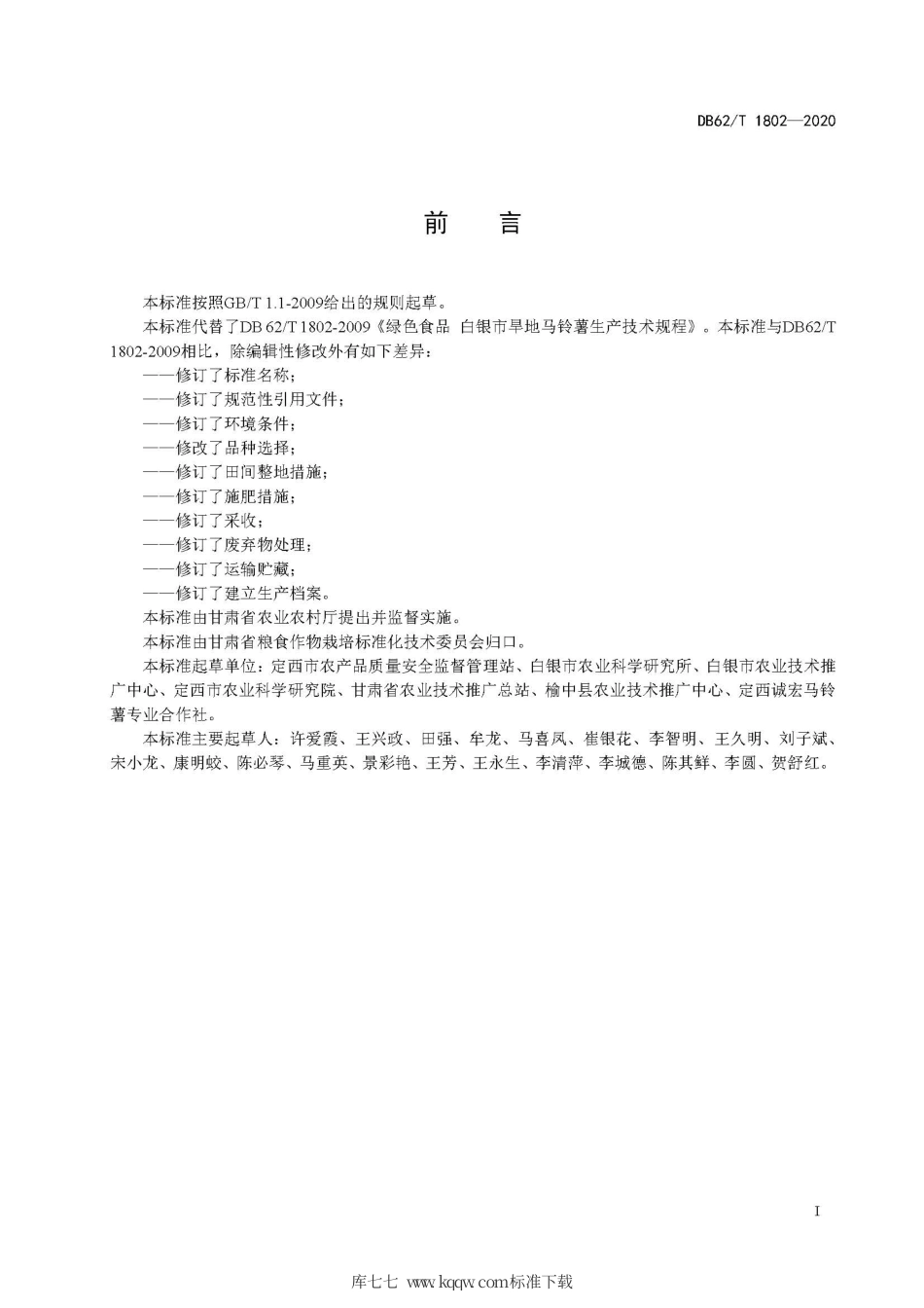 【地方标准】DB62∕T 1802-2020 绿色食品 干旱半干旱地区马铃薯生产技术规程.pdf.pdf_第3页