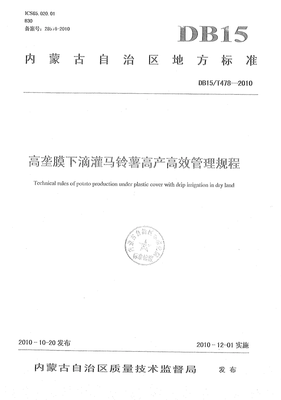 【地方标准】DB15∕T 478-2010 高垄膜下滴灌马铃薯高产高效管理规程.pdf_第1页