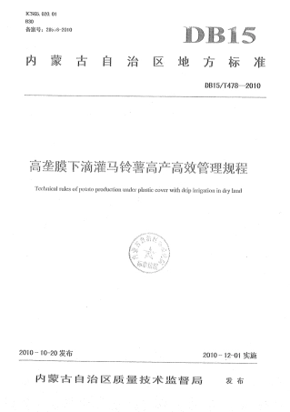 【地方标准】DB15∕T 478-2010 高垄膜下滴灌马铃薯高产高效管理规程.pdf