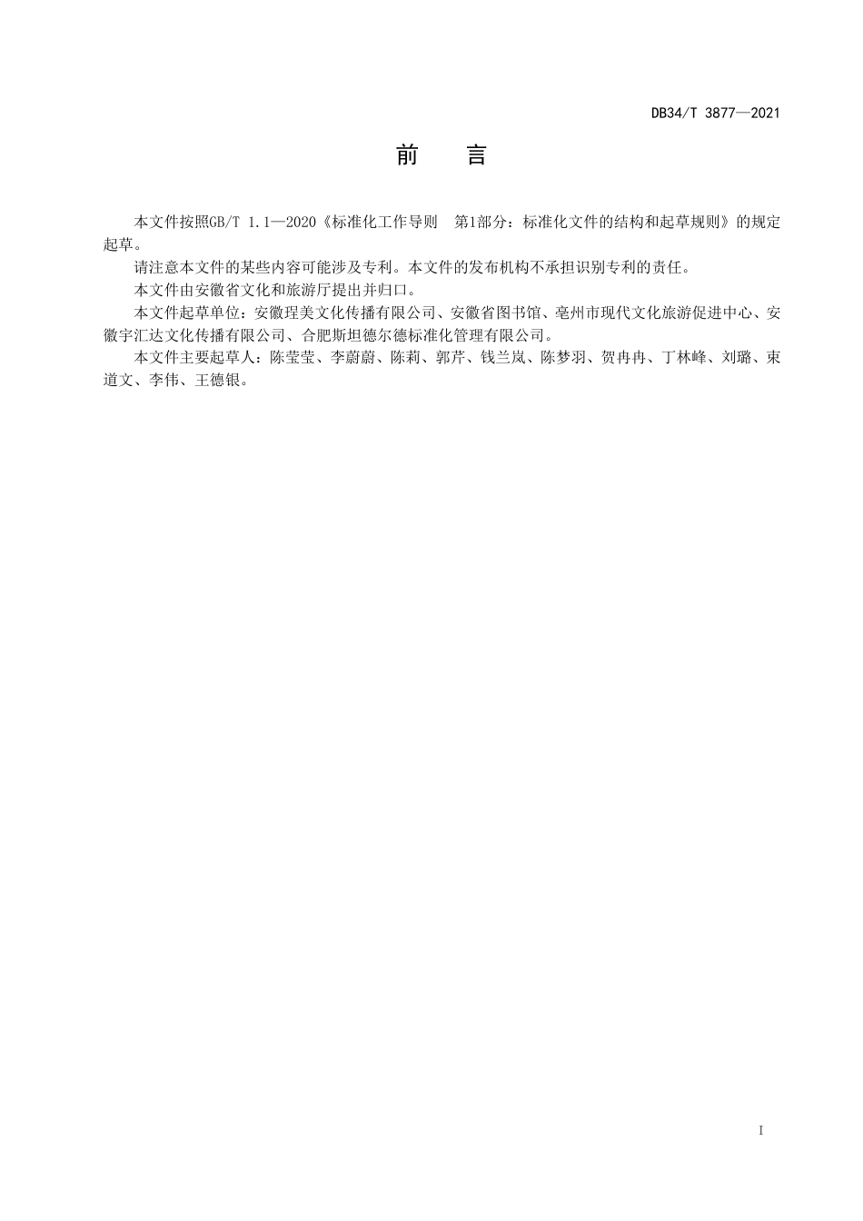【地方标准】DB34∕T 3877-2021 公共图书馆阅读推广志愿服务规范.pdf_第3页