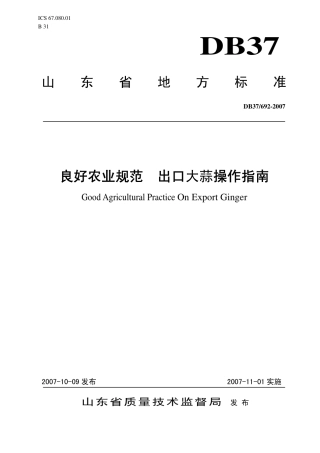 【地方标准】DB37∕T 692-2007 良好农业规范 出口大蒜操作指南.pdf
