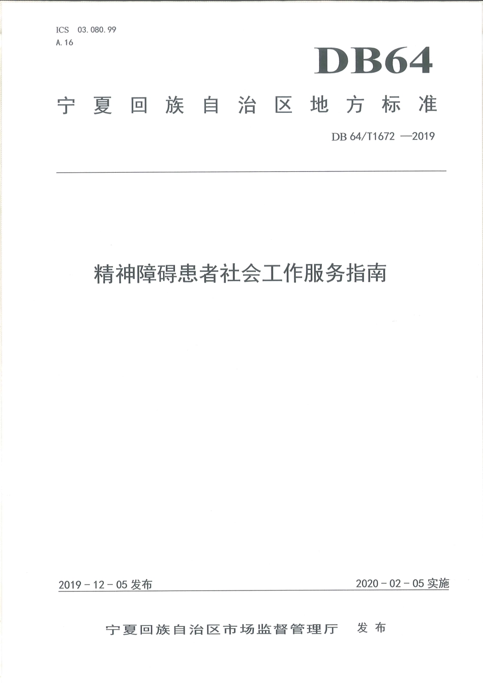 【地方标准】DB64∕T 1672-2019 精神障碍患者社会工作服务指南.pdf_第1页