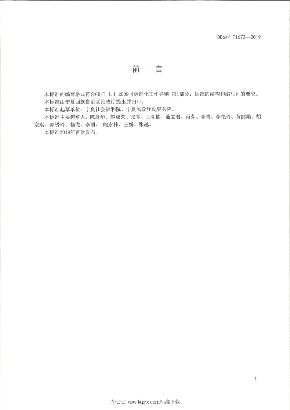 【地方标准】DB64∕T 1672-2019 精神障碍患者社会工作服务指南.pdf_第3页