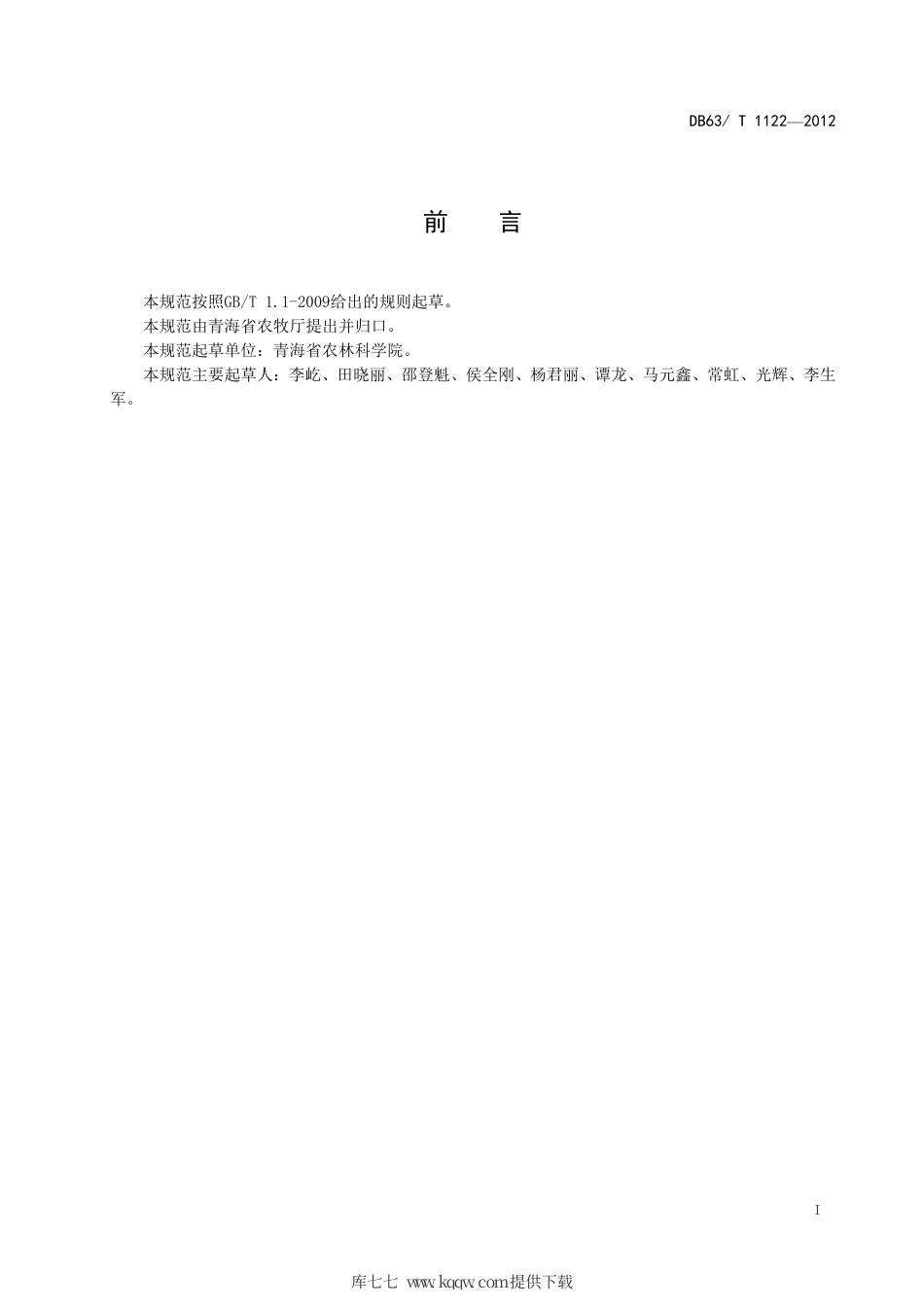 【地方标准】DB63∕T 1122-2012 辣椒疫病测报调查技术规范.pdf_第2页