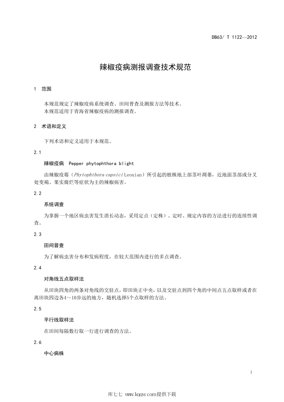 【地方标准】DB63∕T 1122-2012 辣椒疫病测报调查技术规范.pdf_第3页