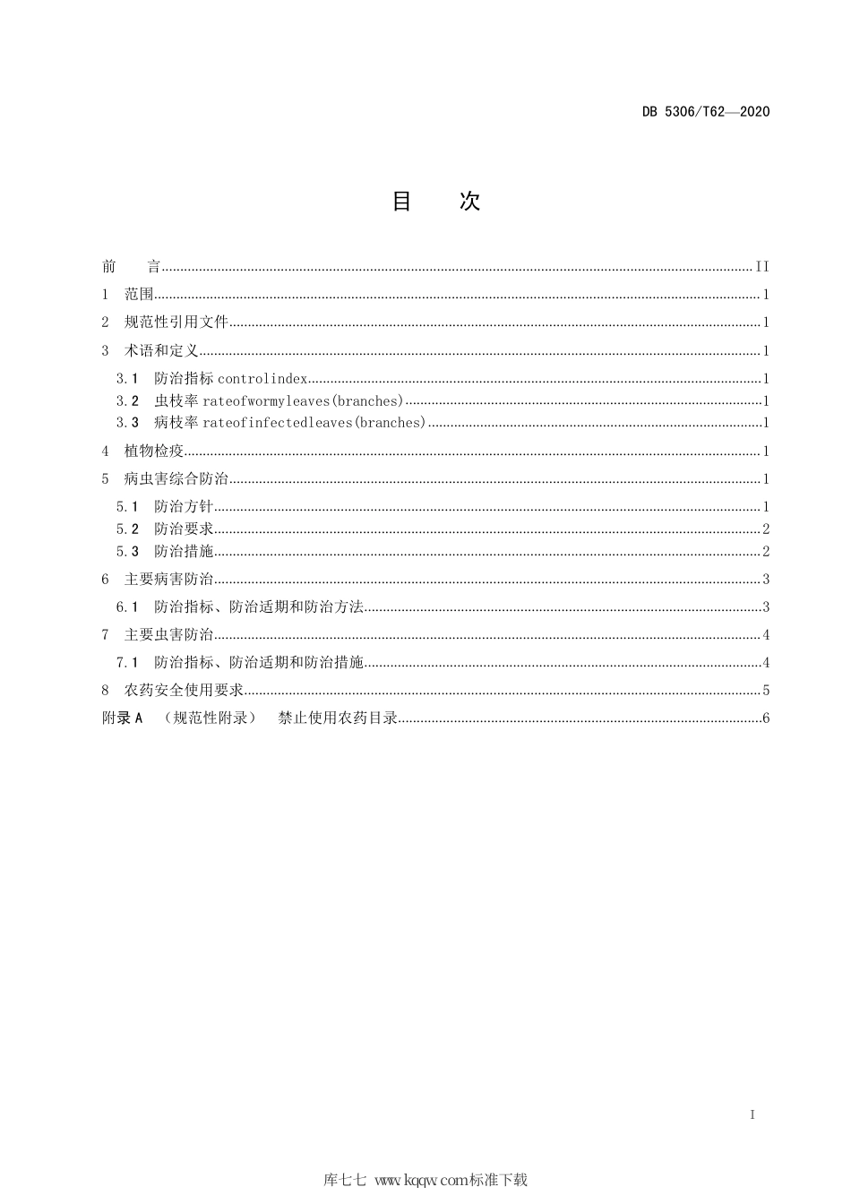 【地方标准】DB5306∕T 62-2020 昭通猕猴桃主要病虫害控制技术标准.pdf_第2页