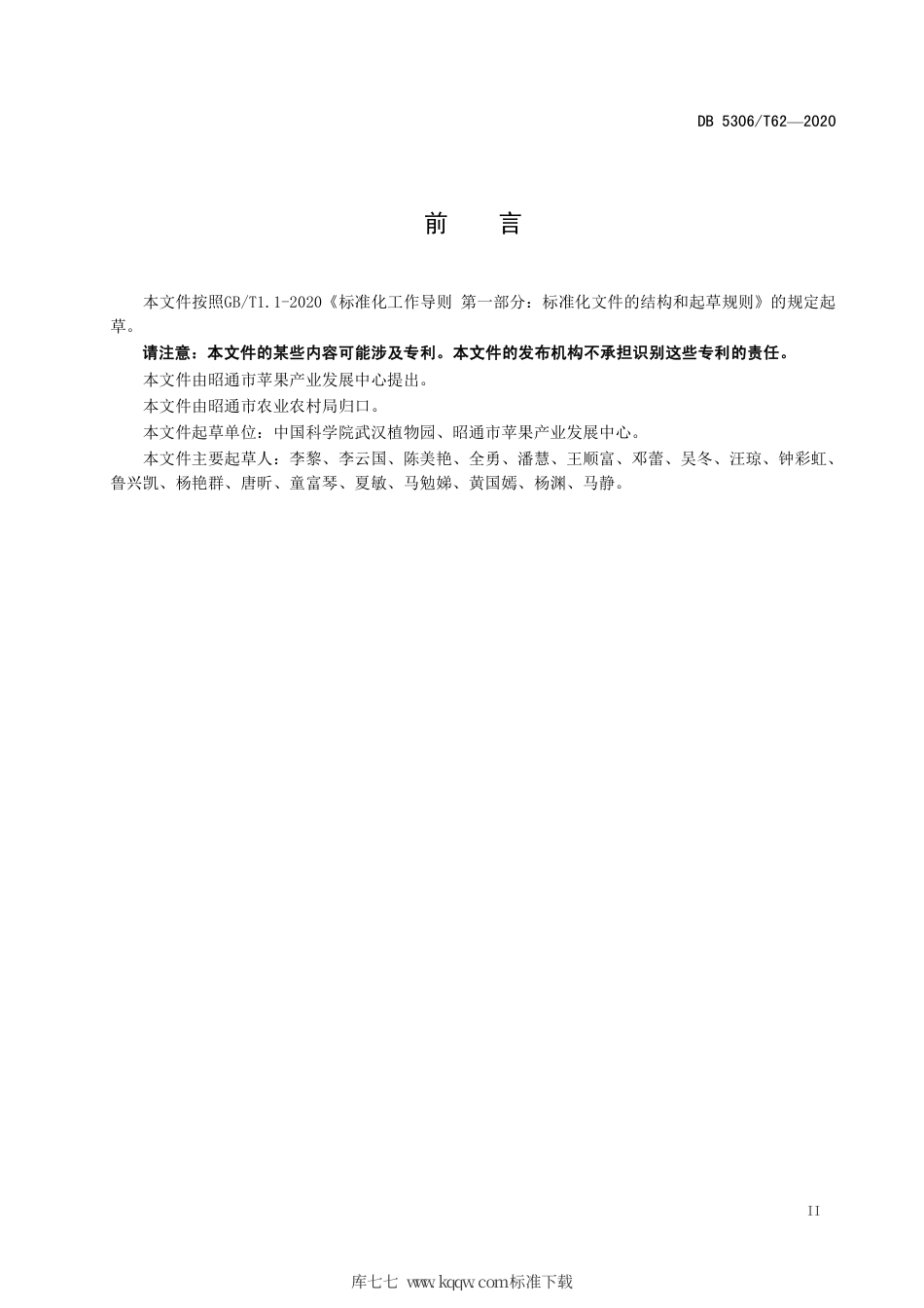 【地方标准】DB5306∕T 62-2020 昭通猕猴桃主要病虫害控制技术标准.pdf_第3页