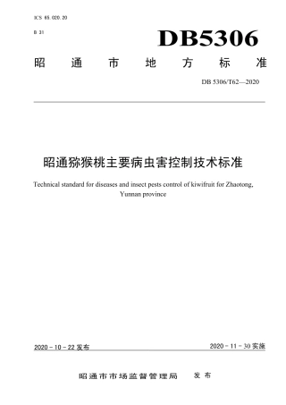 【地方标准】DB5306∕T 62-2020 昭通猕猴桃主要病虫害控制技术标准.pdf