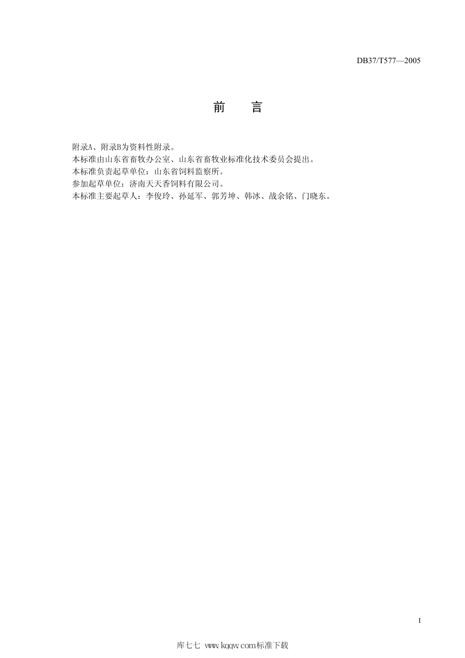 【地方标准】DB37∕T 577-2005 饲料添加剂 6位点植酸酶活性的测定 分光光度法.pdf_第2页