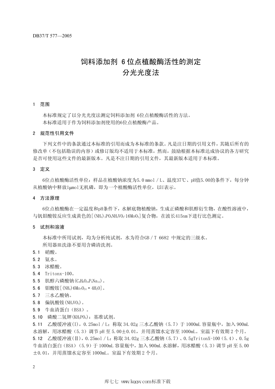【地方标准】DB37∕T 577-2005 饲料添加剂 6位点植酸酶活性的测定 分光光度法.pdf_第3页