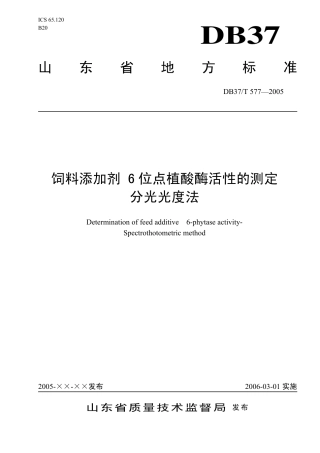 【地方标准】DB37∕T 577-2005 饲料添加剂 6位点植酸酶活性的测定 分光光度法.pdf