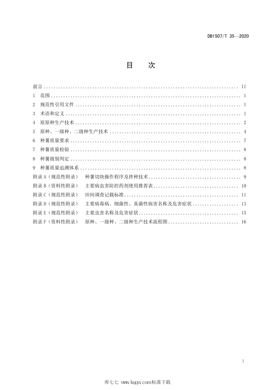 【地方标准】DB1507∕T 35-2020 定高寒地区马铃薯种薯生产技术规程.pdf_第3页
