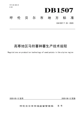 【地方标准】DB1507∕T 35-2020 定高寒地区马铃薯种薯生产技术规程.pdf