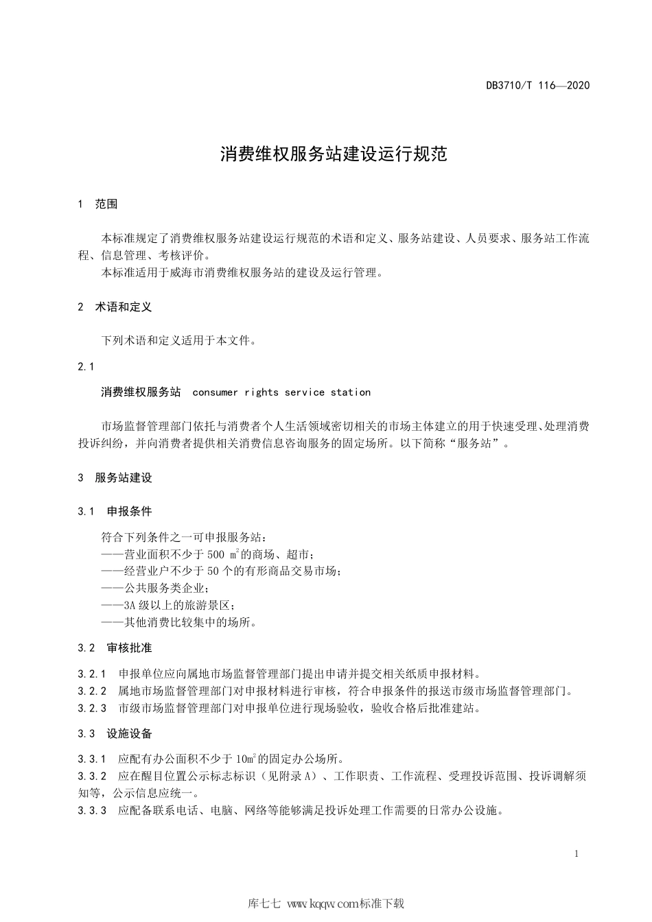 【地方标准】DB3710∕T 116-2020 消费维权服务站建设运行规范.pdf_第3页