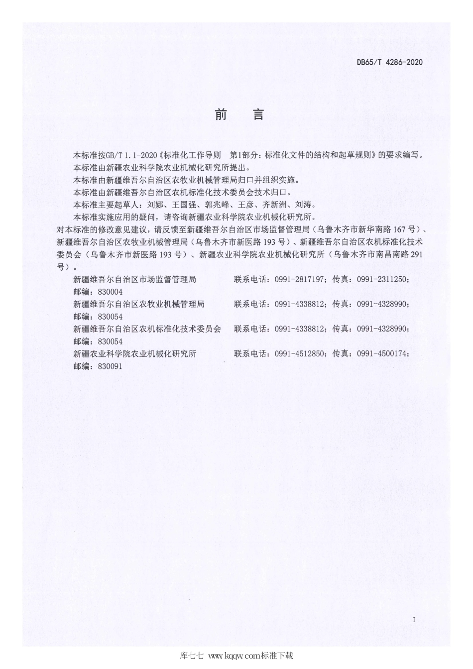 【地方标准】DB65∕T 4286-2020 温室专用施肥滴灌系统 操作规程.pdf_第3页