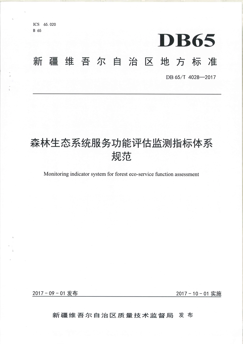 【地方标准】DB65∕T 4028-2017 森林生态系统服务功能评估监测指标体系规范.pdf_第1页