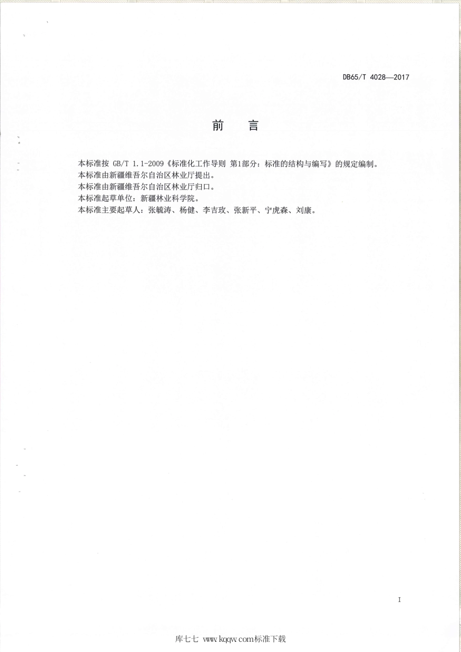 【地方标准】DB65∕T 4028-2017 森林生态系统服务功能评估监测指标体系规范.pdf_第2页