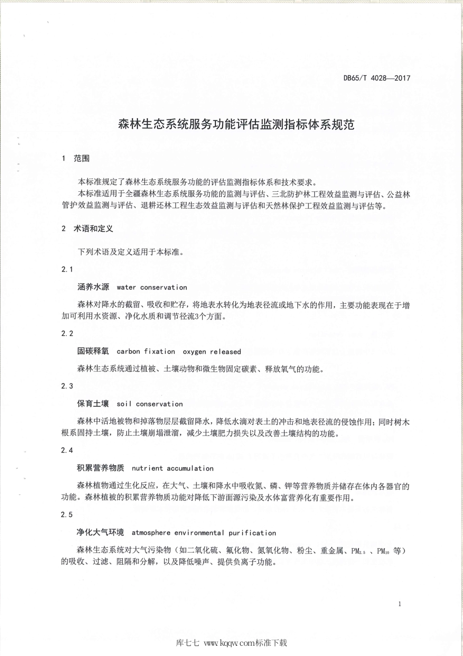 【地方标准】DB65∕T 4028-2017 森林生态系统服务功能评估监测指标体系规范.pdf_第3页