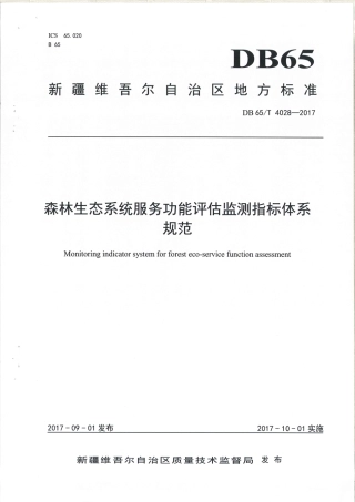 【地方标准】DB65∕T 4028-2017 森林生态系统服务功能评估监测指标体系规范.pdf