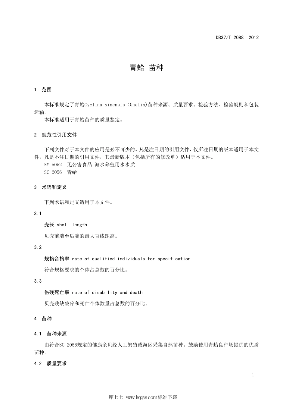 【地方标准】DB37∕T 2088-2012 青蛤 苗种.pdf_第3页