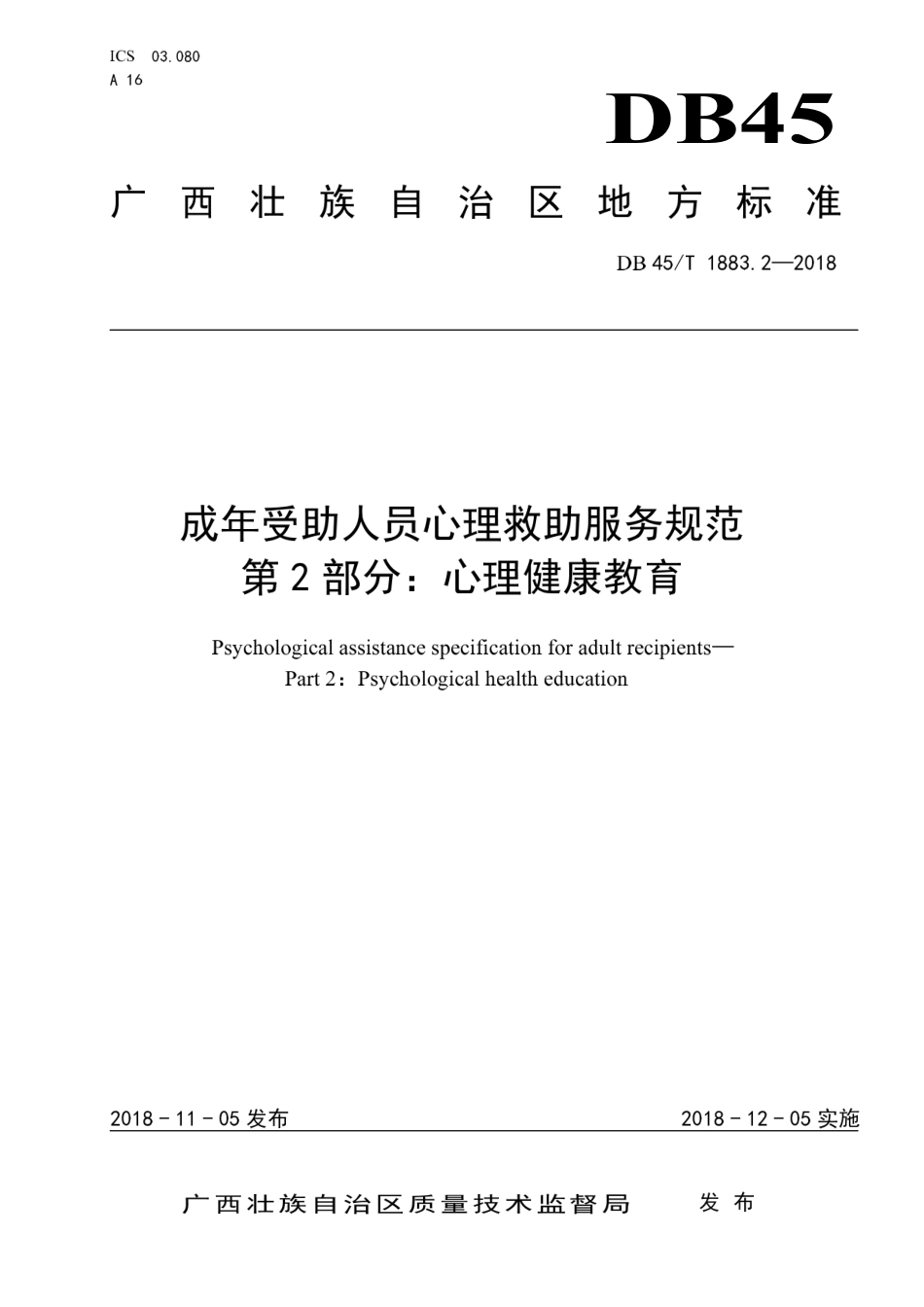 【地方标准】DB45∕T 1883.2-2018 成年受助人员心理救助服务规范 第2部分：心理健康教育.pdf_第1页